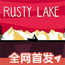  锈湖之忠仆官方正版下载最新版本