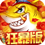 捕鱼大决战狂暴版