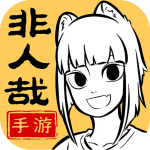 非人哉王牌员工0.1折版