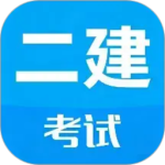 二级建造师app