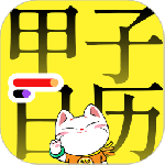 甲子日历
