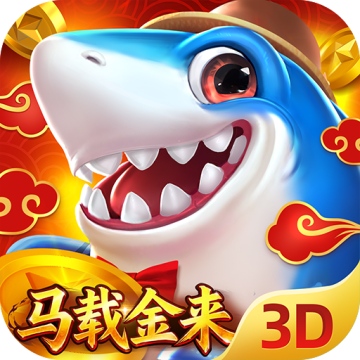  捕鱼新纪元3D官方版