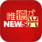 惟德乃兴