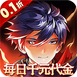 横扫天下0.1折千元代金版