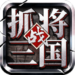 挂出个三国官服