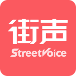 街声