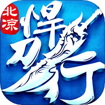 北凉悍刀行手游