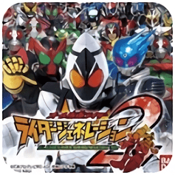 完全假面骑士骑士世代2手机版