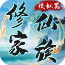 修仙家族模拟器8.0版