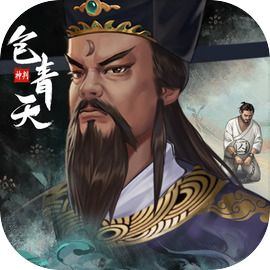 神判包青天官方版