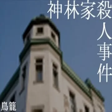 神林家杀人事件手机版