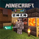 我的世界匠造之传整合版