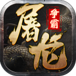 屠龙争霸传奇手游