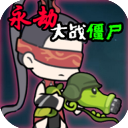 永劫大战僵尸自制版