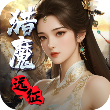 猎魔远征官方版