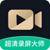 超清录屏大师