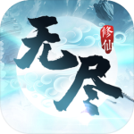 无尽修仙游戏