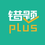 错题plus手机版