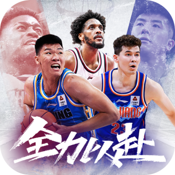 中职篮全力以赴手游官方版