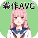 粪作恋爱游戏汉化版