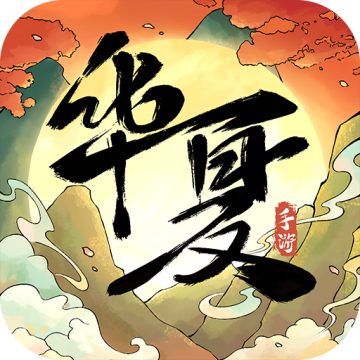 华夏千秋九游版