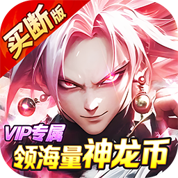 战鼓英雄龙珠0.05折版