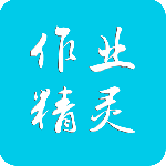 作业精灵app