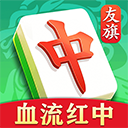 友旗麻将最新版