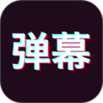 手持弹幕神器软件