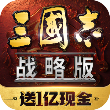 三国志战略版渠道服