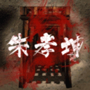 孙美琪疑案朱孝坤手机版