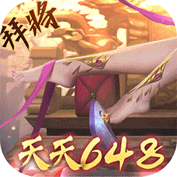 啪啪三国2拜将免充版