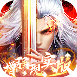 凡人修仙增强现实版