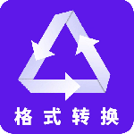 格式转换