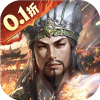 乱世群英传0.1折版