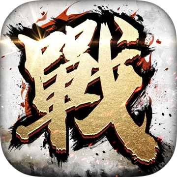 全战天下无限元宝版