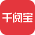 千阅宝官方版