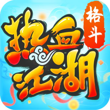 热血江湖手游单机版