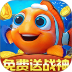 捕鱼达人千炮版