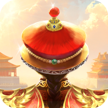 我在大清当皇帝微信版