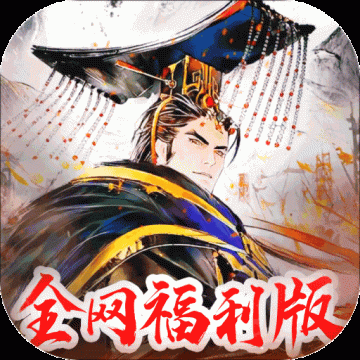 三国将魂九游版