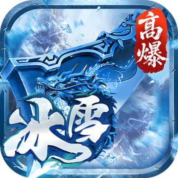 大剑传奇高爆版