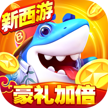 捕鱼大世界免费版