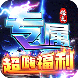 烈焰之怒高爆大雷专属超变版