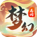 梦幻无间0.1折版