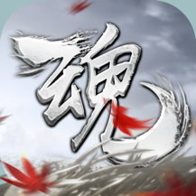 魂之追梦手游