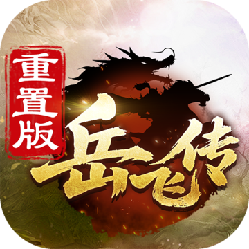 同人精忠报国岳飞传重制版