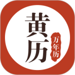 黄历万年历最新版