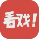 看戏