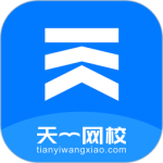 天一网校app